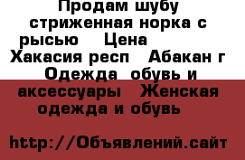 Продам шубу стриженная норка с рысью. › Цена ­ 45 000 - Хакасия респ., Абакан г. Одежда, обувь и аксессуары » Женская одежда и обувь   